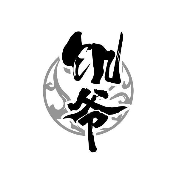 饥爷