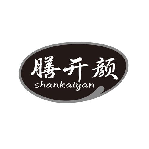 膳开颜