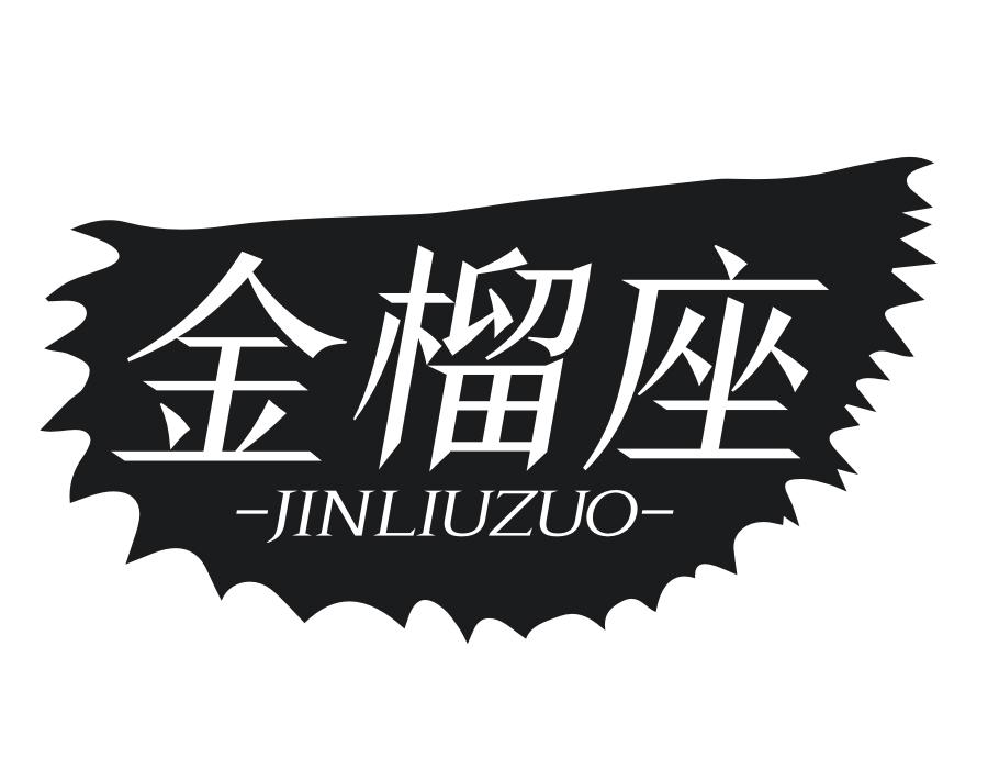 金榴座