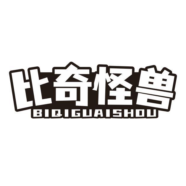 比奇怪兽