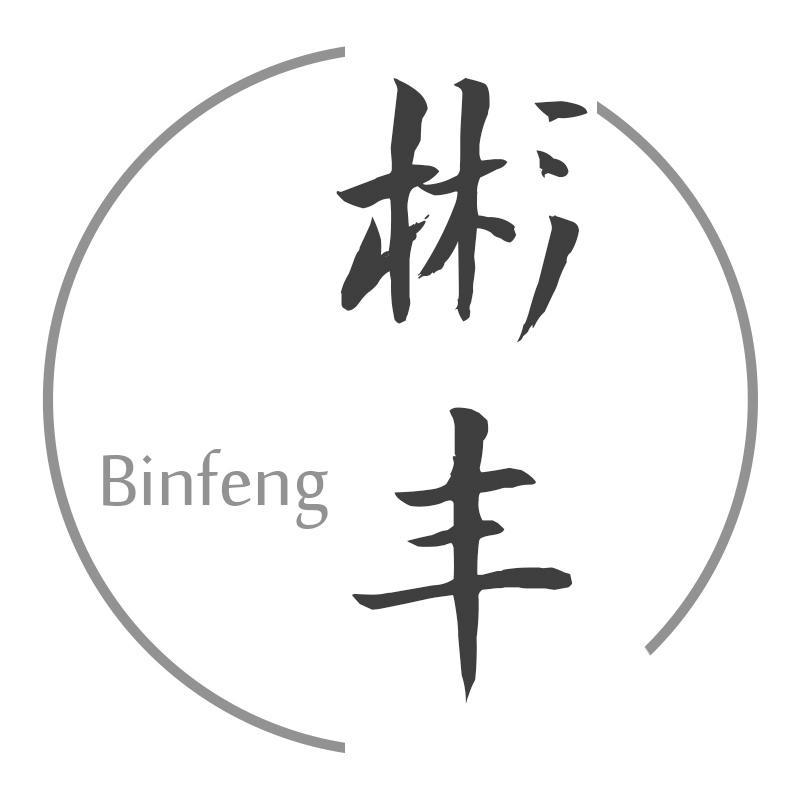 彬丰