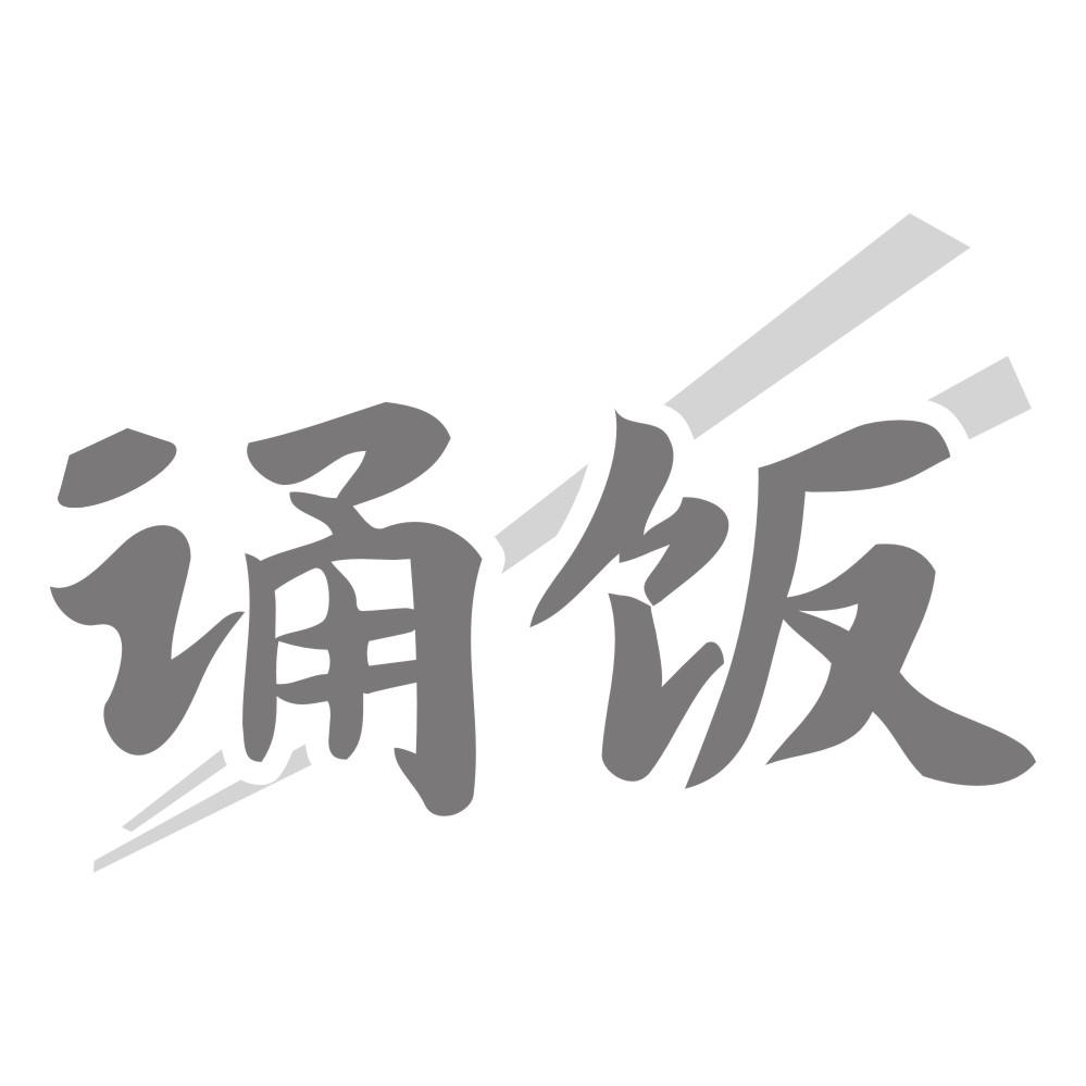 诵饭