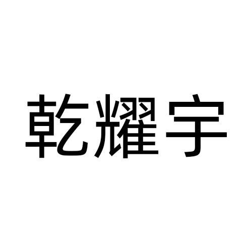 乾耀宇