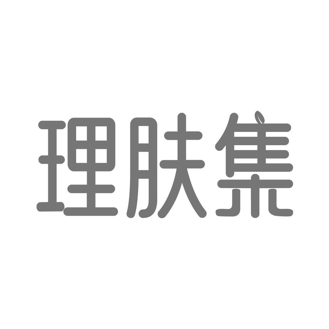 理肤集