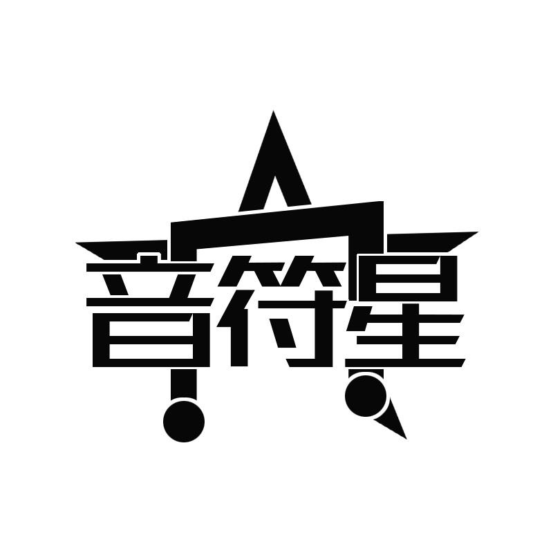 音符星