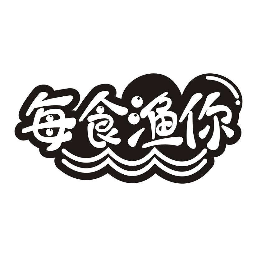 每食渔你