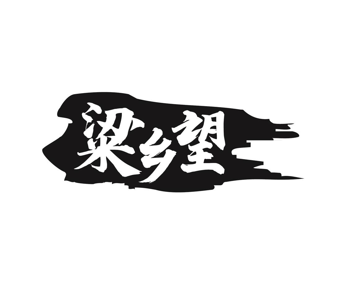 粱乡望