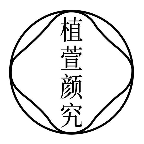 植萱颜究