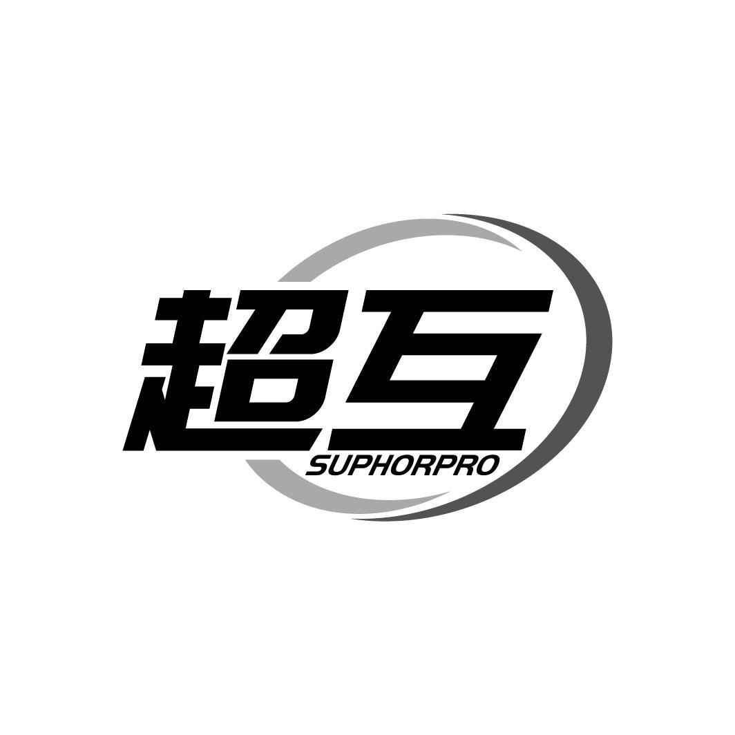 超互   SUPHORPRO