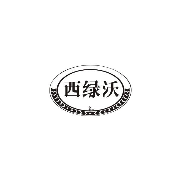 西绿沃