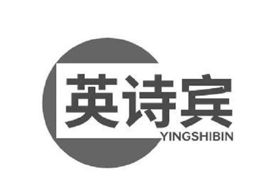 英诗宾
