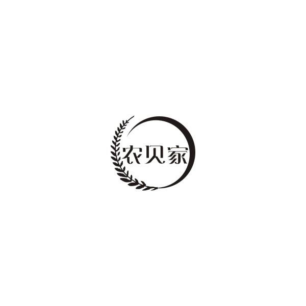 农贝家