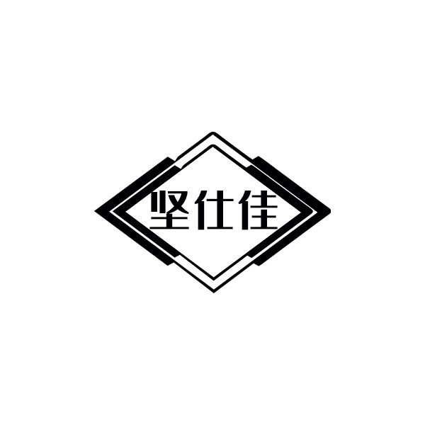 坚仕佳
