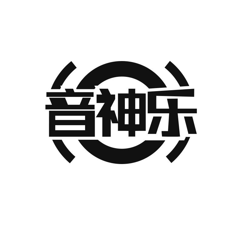 音神乐