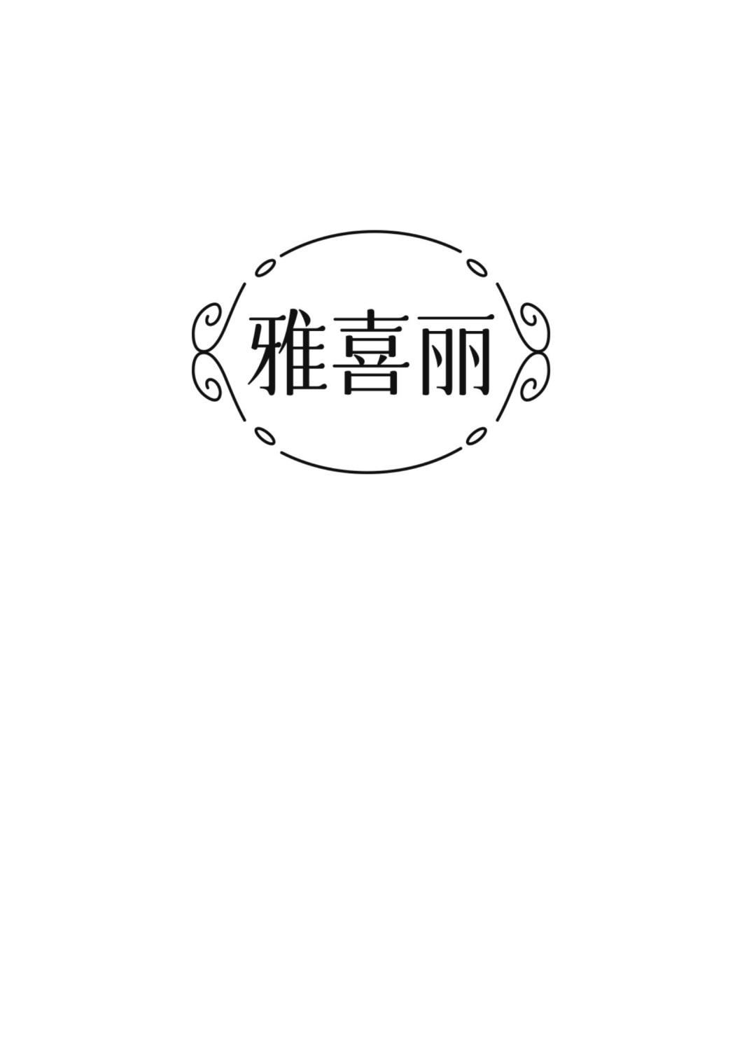 雅喜丽
