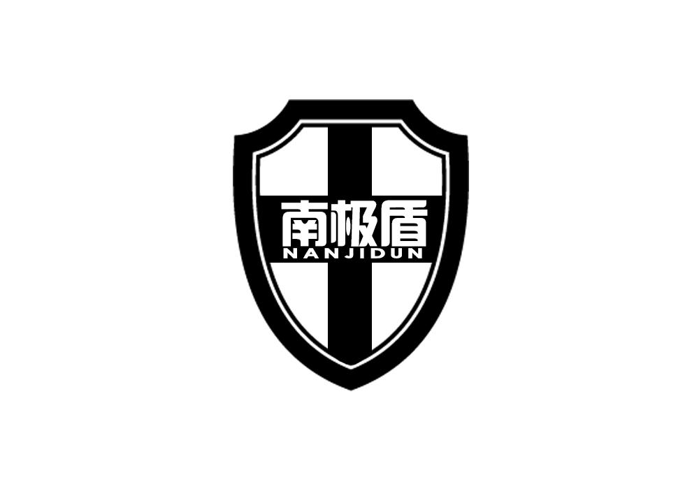 南极盾