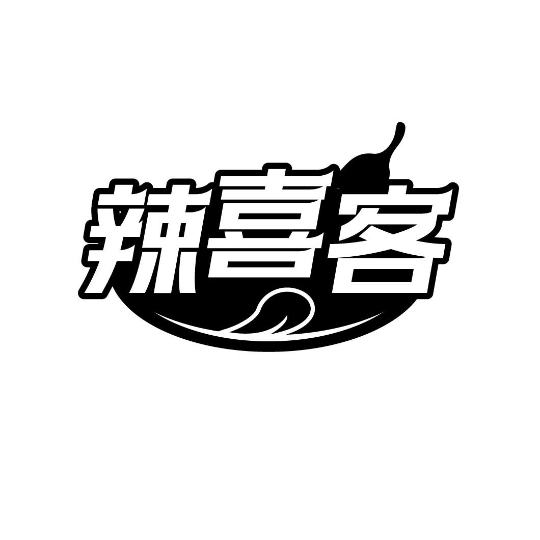 辣喜客