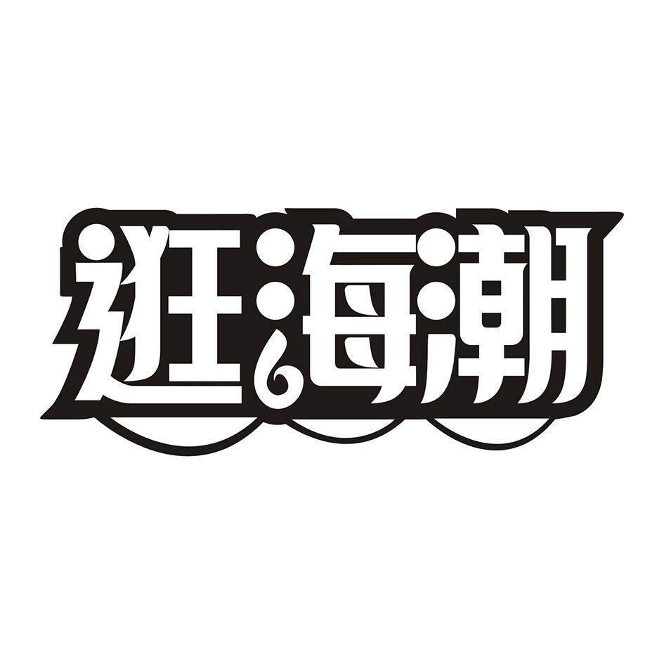 逛海潮