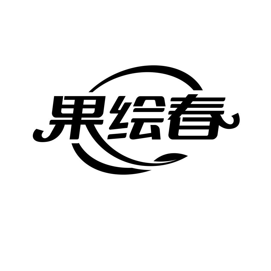 果绘春