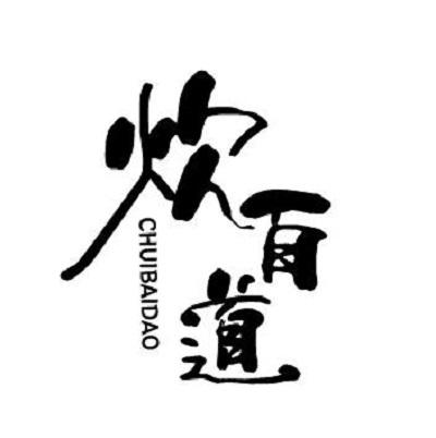 炊百道