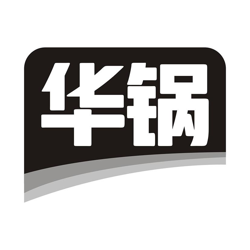华锅