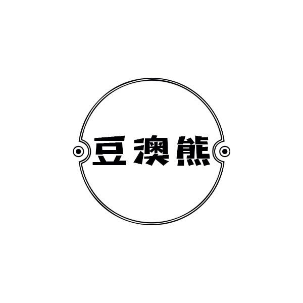 豆澳熊