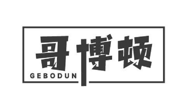 哥博顿