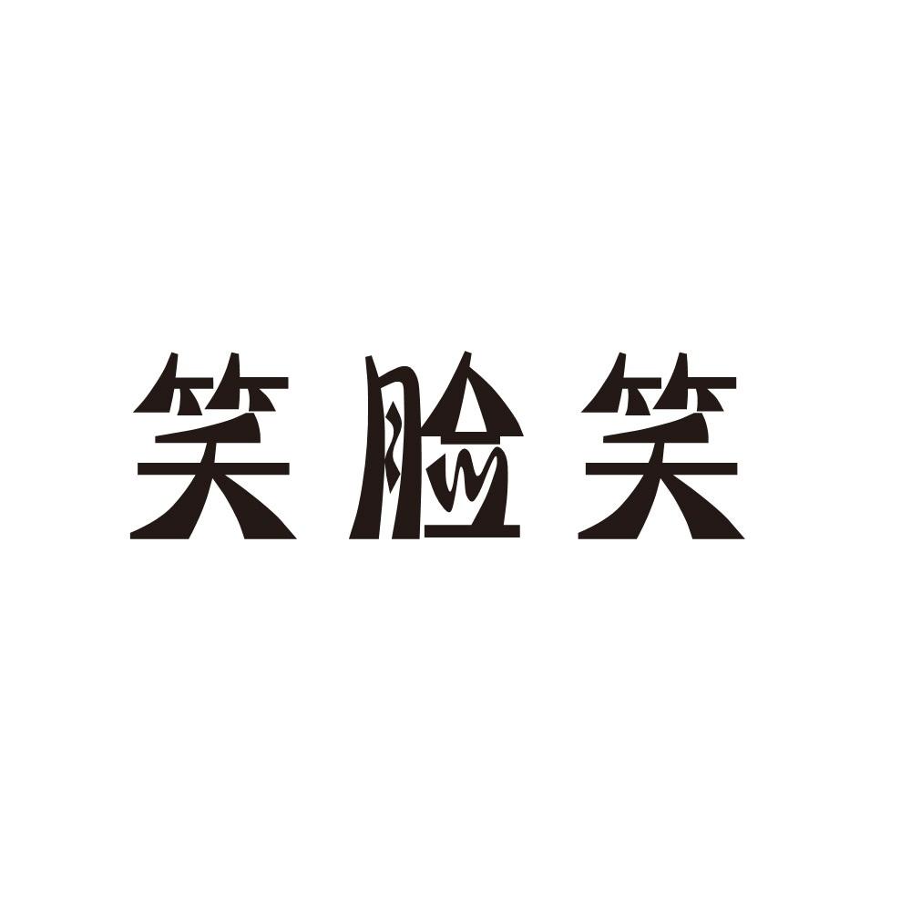 笑脸笑