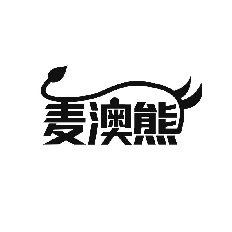 麦澳熊