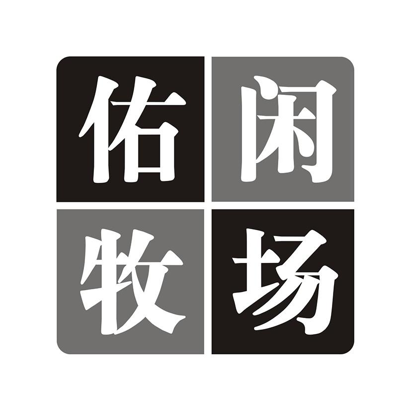 佑闲牧场