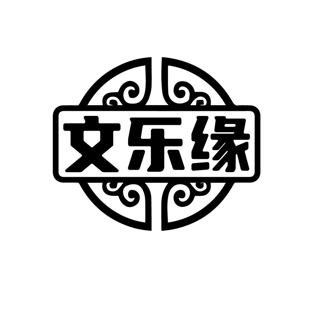 文乐缘