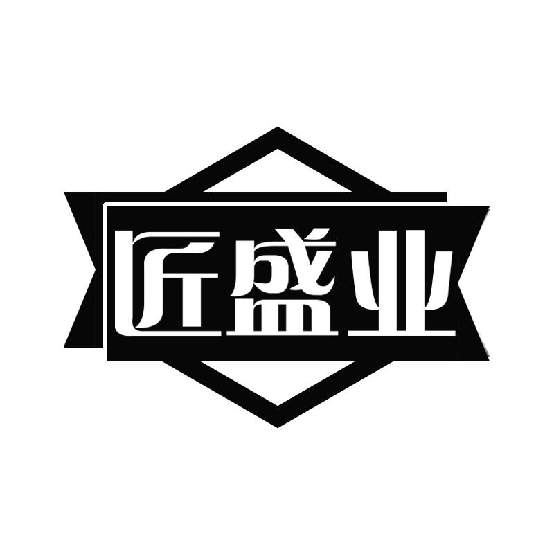 匠盛业