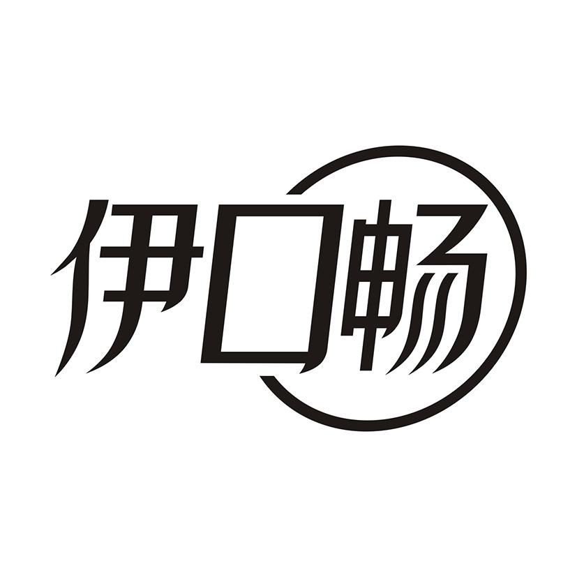 伊口畅