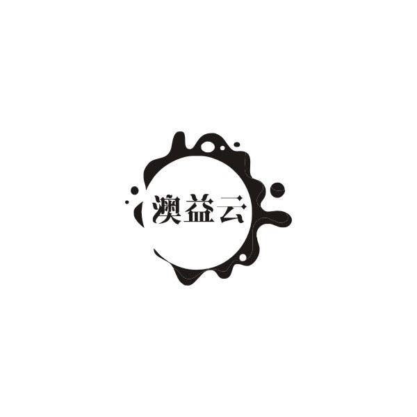 澳益云