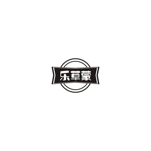 乐草蒙