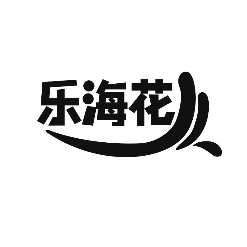 乐海花