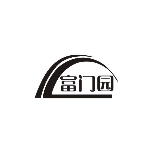 富门园