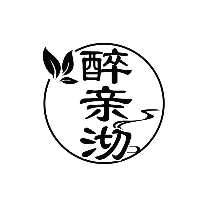 醉亲沏