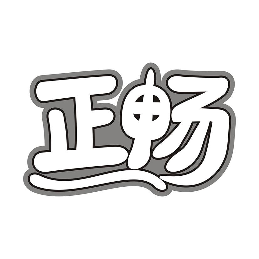 正畅