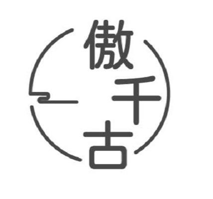 傲千古