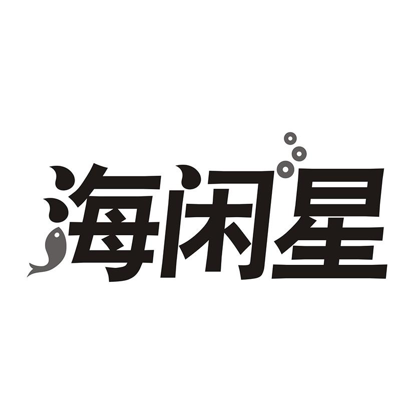 海闲星