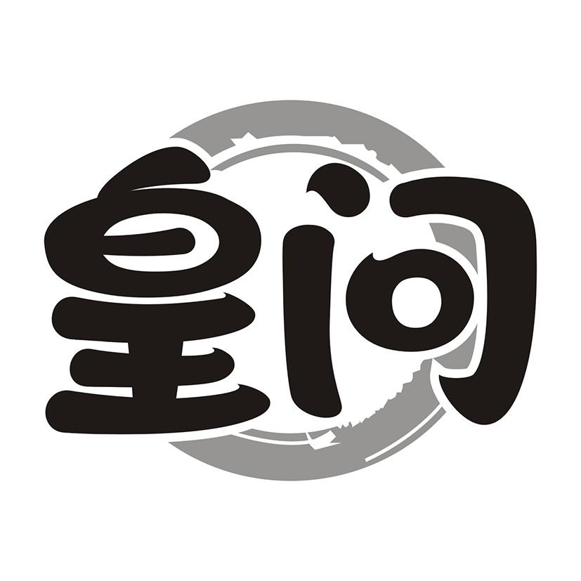 皇问