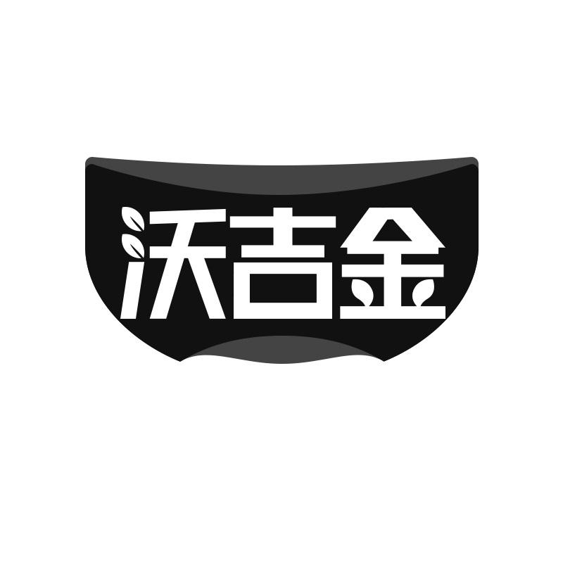 沃吉金