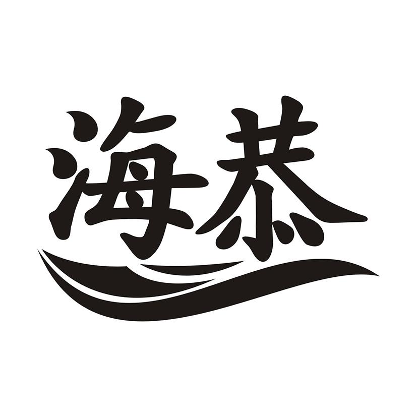 海恭