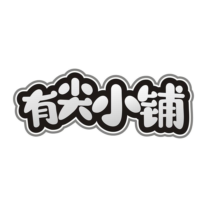 有尖小铺
