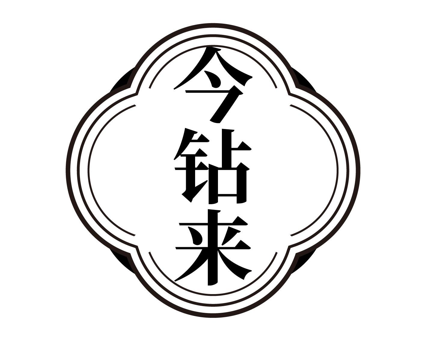 今钻来