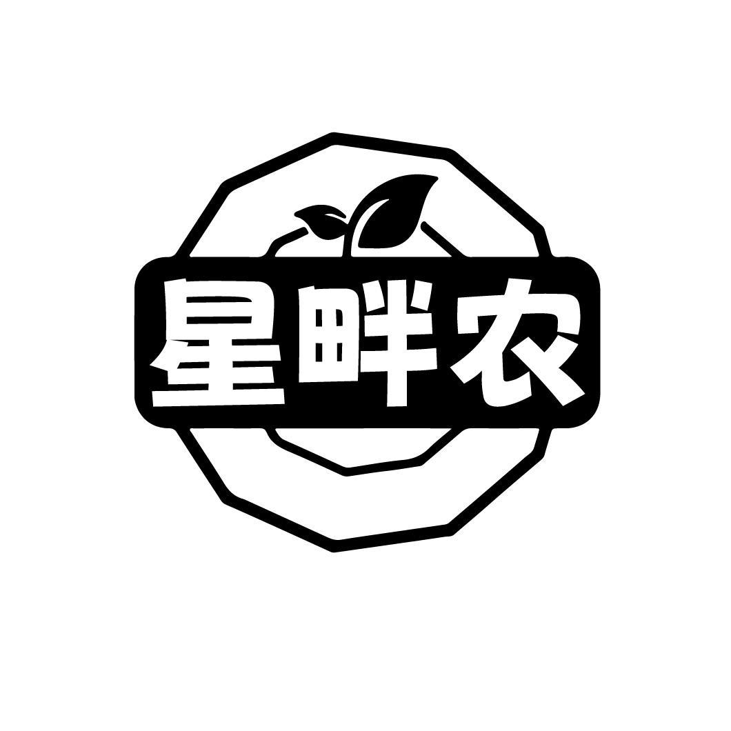 星畔农