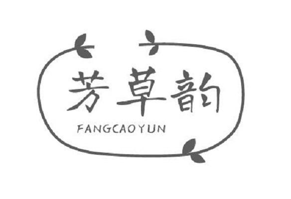 芳草韵