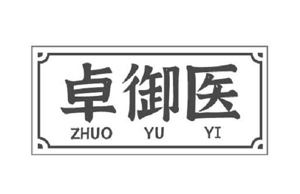 卓御医