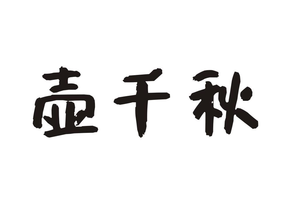 壶千秋